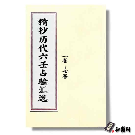 《精抄历代六壬占验汇选》卷四，大六壬占卜实例六爻预测类书籍